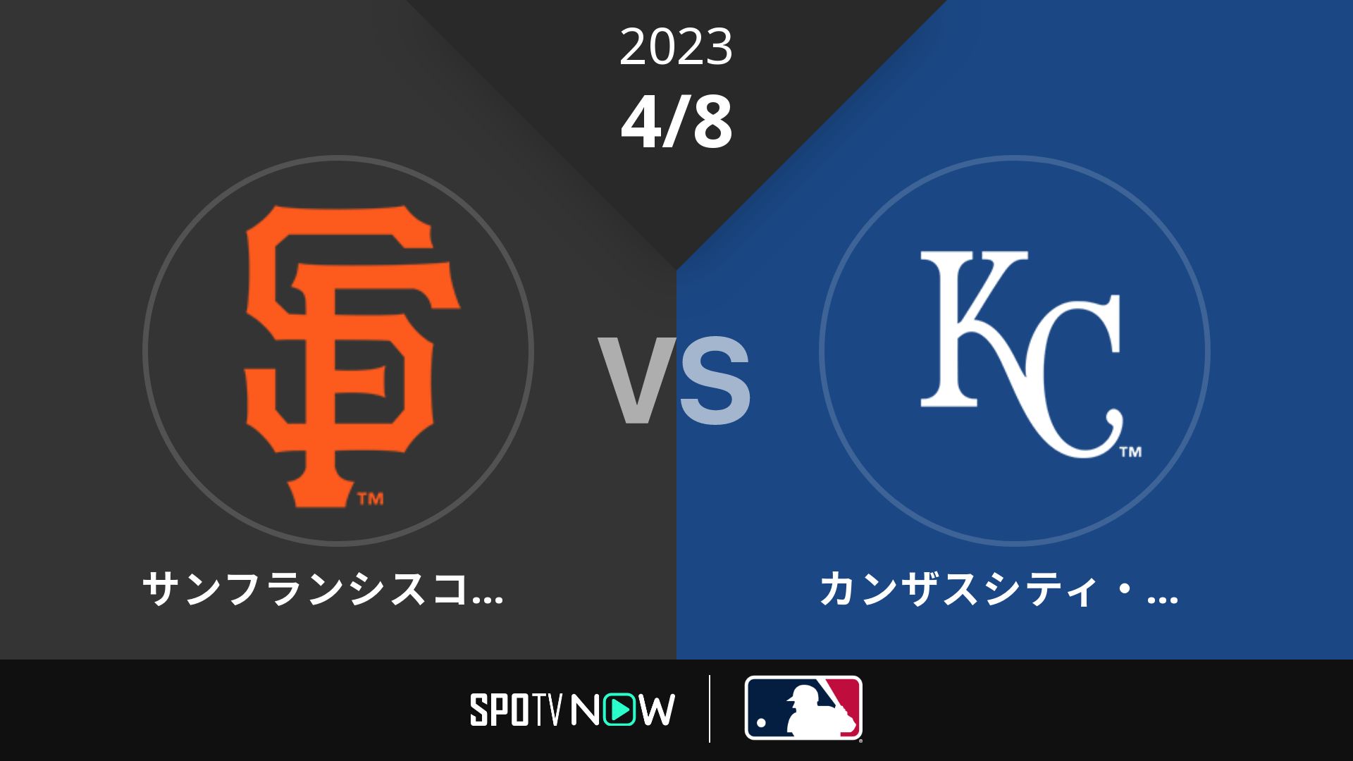 2023/4/8 ジャイアンツ vs ロイヤルズ [MLB]