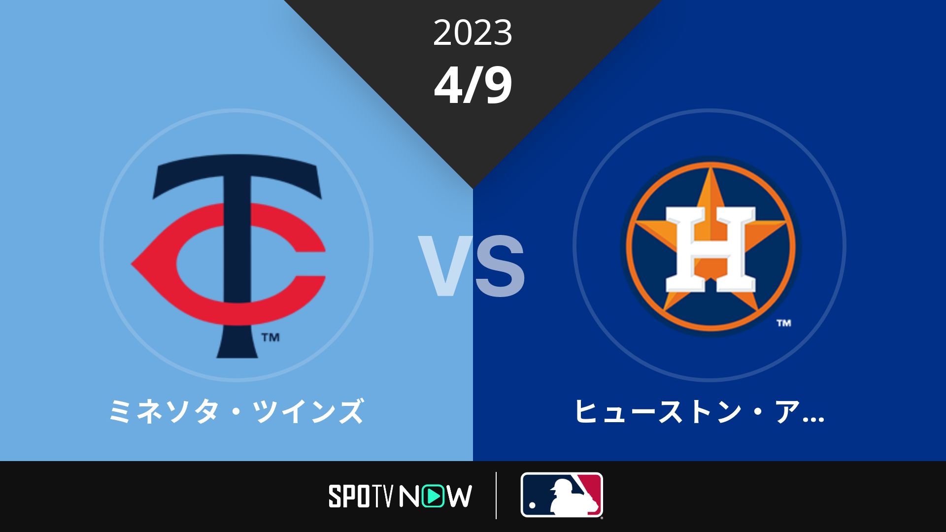 2023/4/9 ツインズ vs アストロズ [MLB]