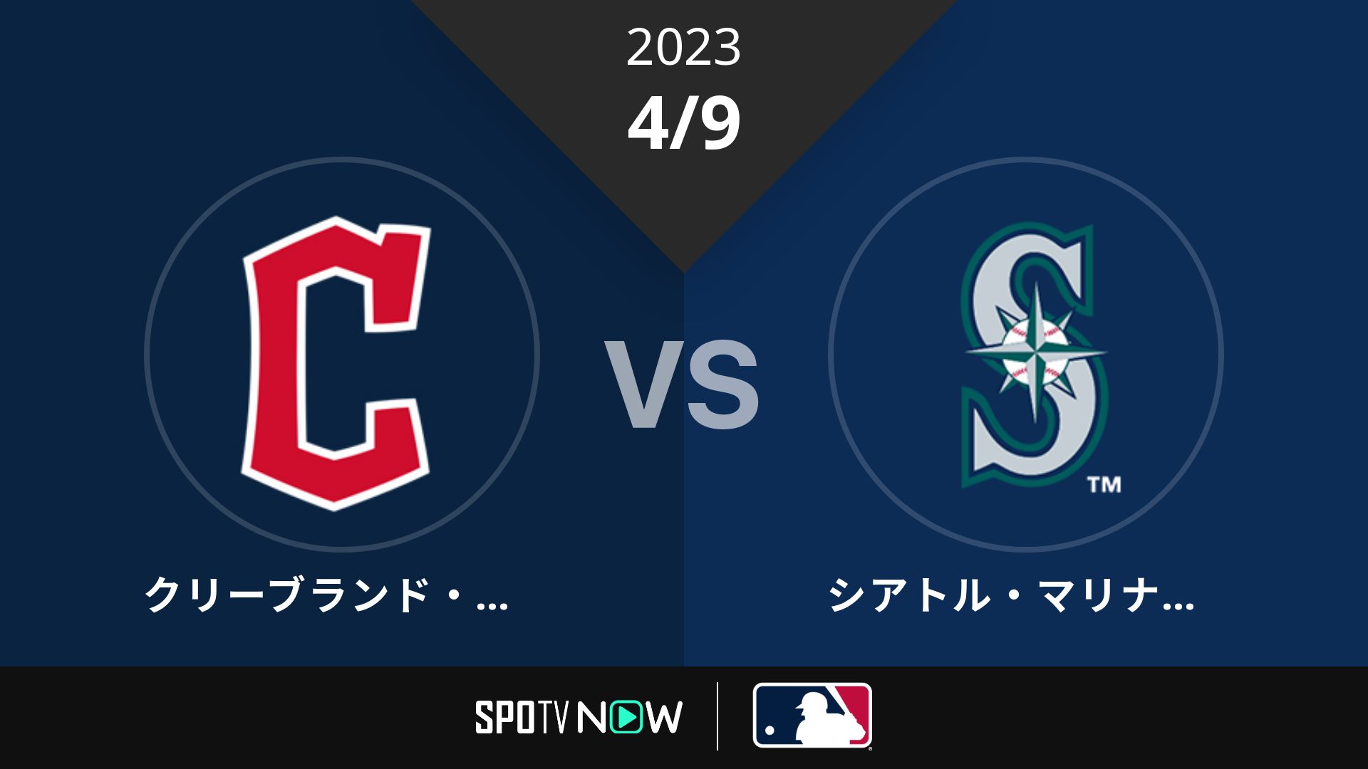 2023/4/9 ガーディアンズ vs マリナーズ [MLB]