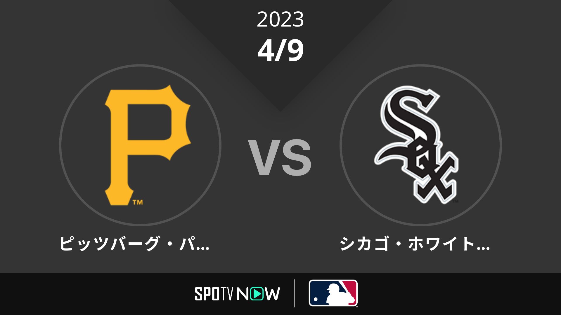 2023/4/9 パイレーツ vs Wソックス [MLB]