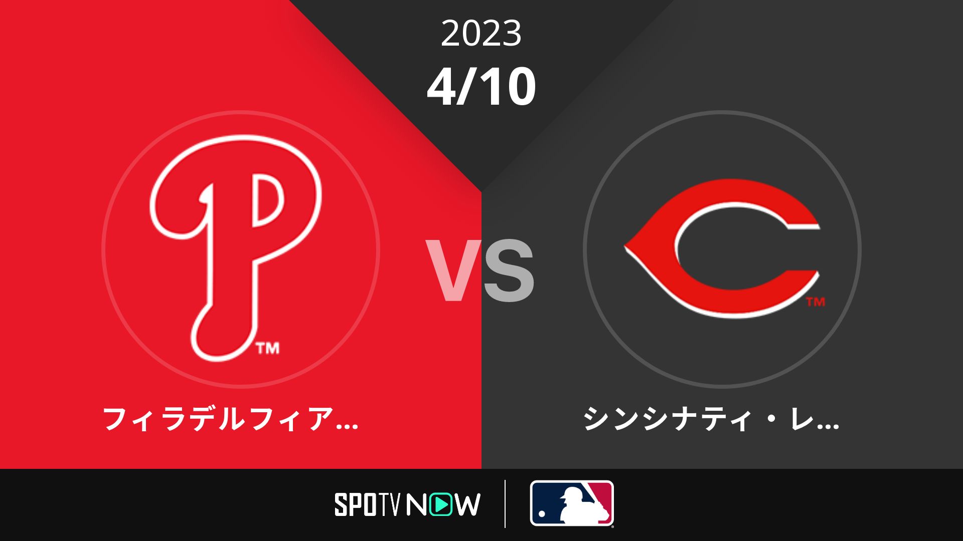 2023/4/10 フィリーズ vs レッズ [MLB]