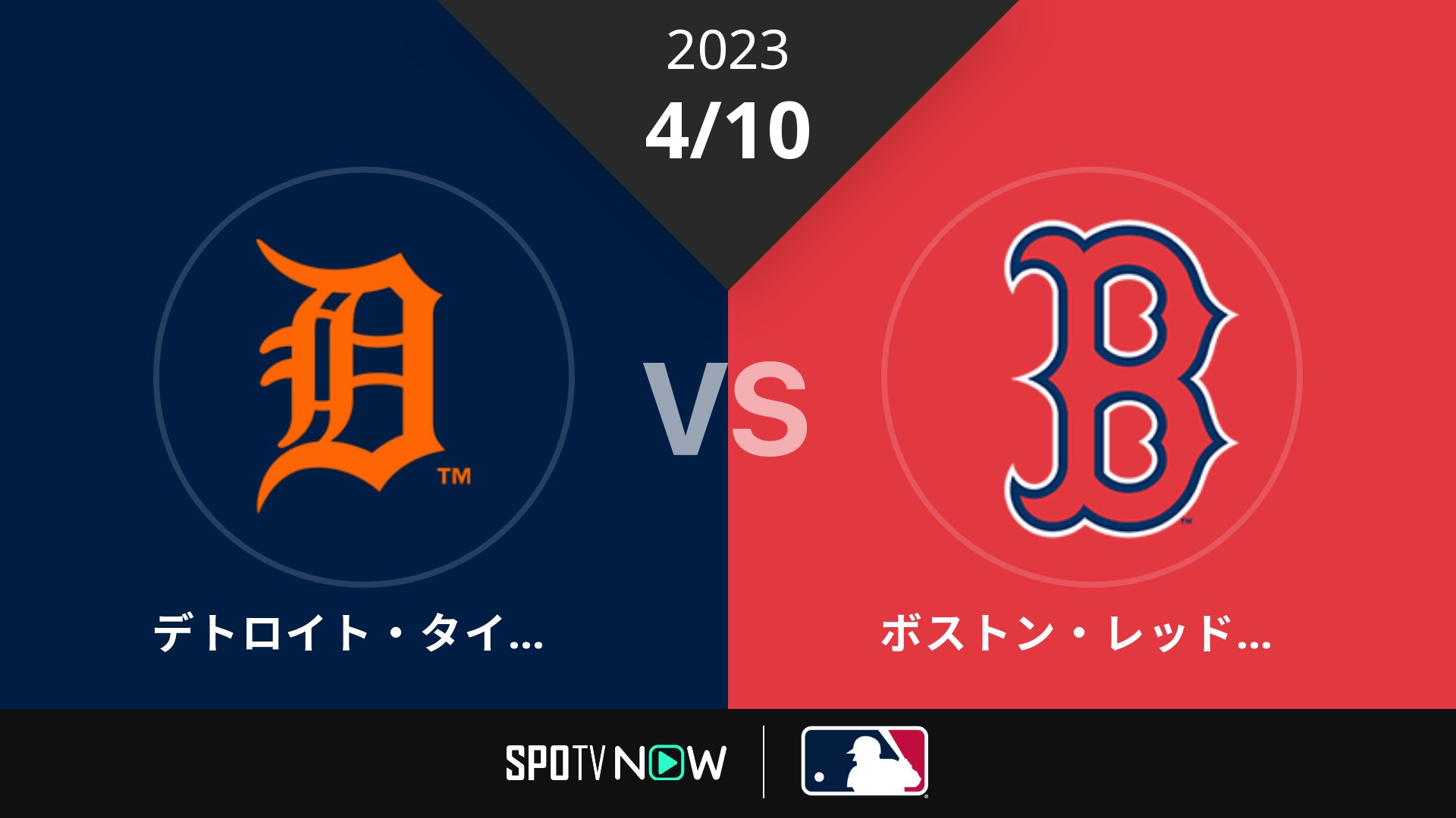2023/4/10 タイガース vs Rソックス [MLB]