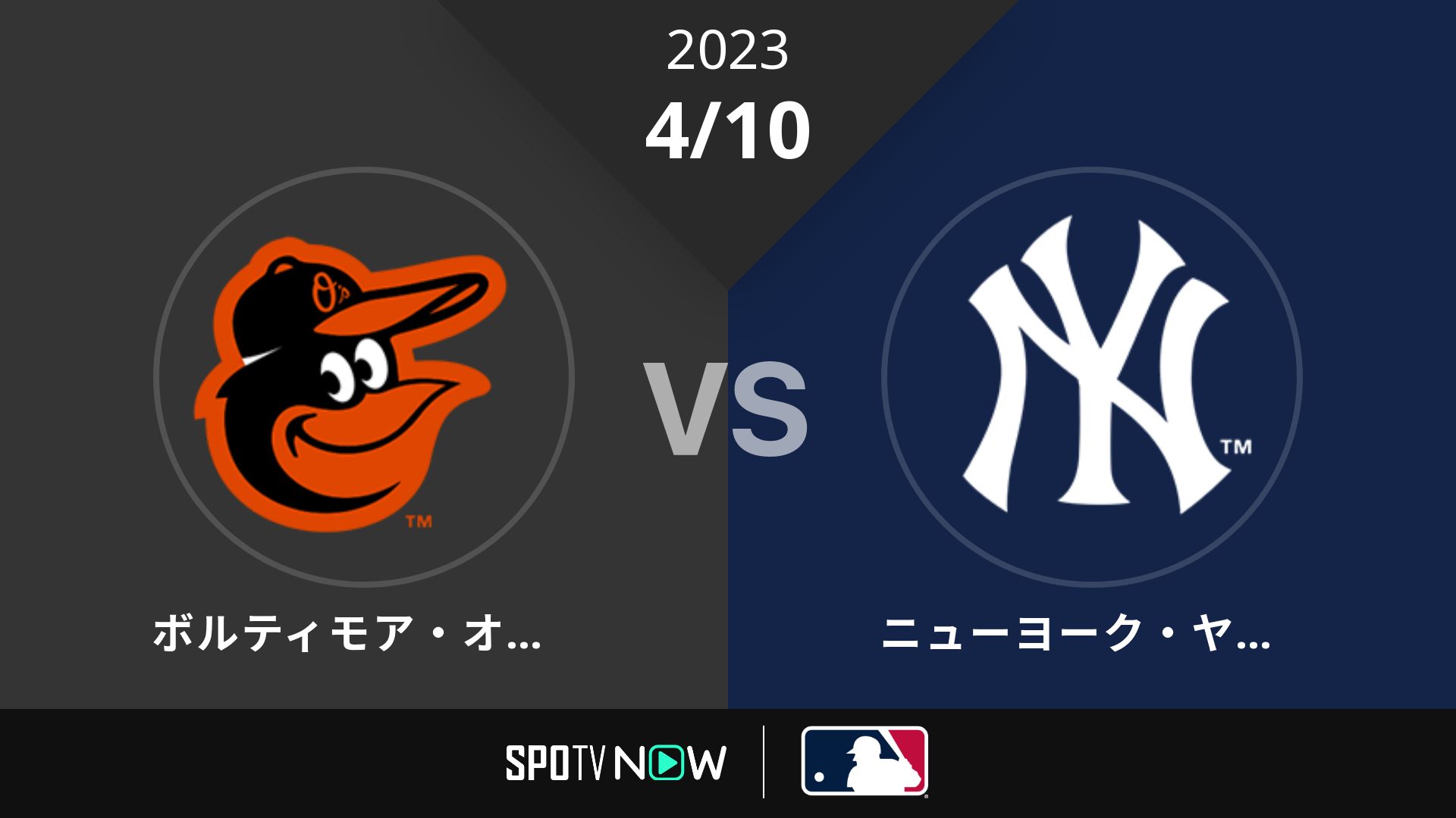 2023/4/10 オリオールズ vs ヤンキース [MLB]