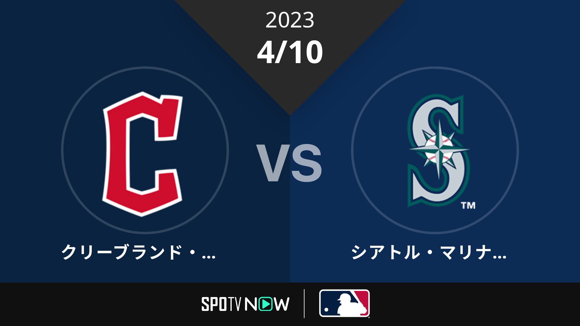 2023/4/10 ガーディアンズ vs マリナーズ [MLB]