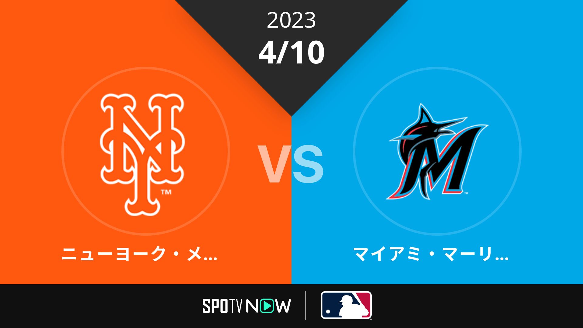 2023/4/10 メッツ vs マーリンズ [MLB]