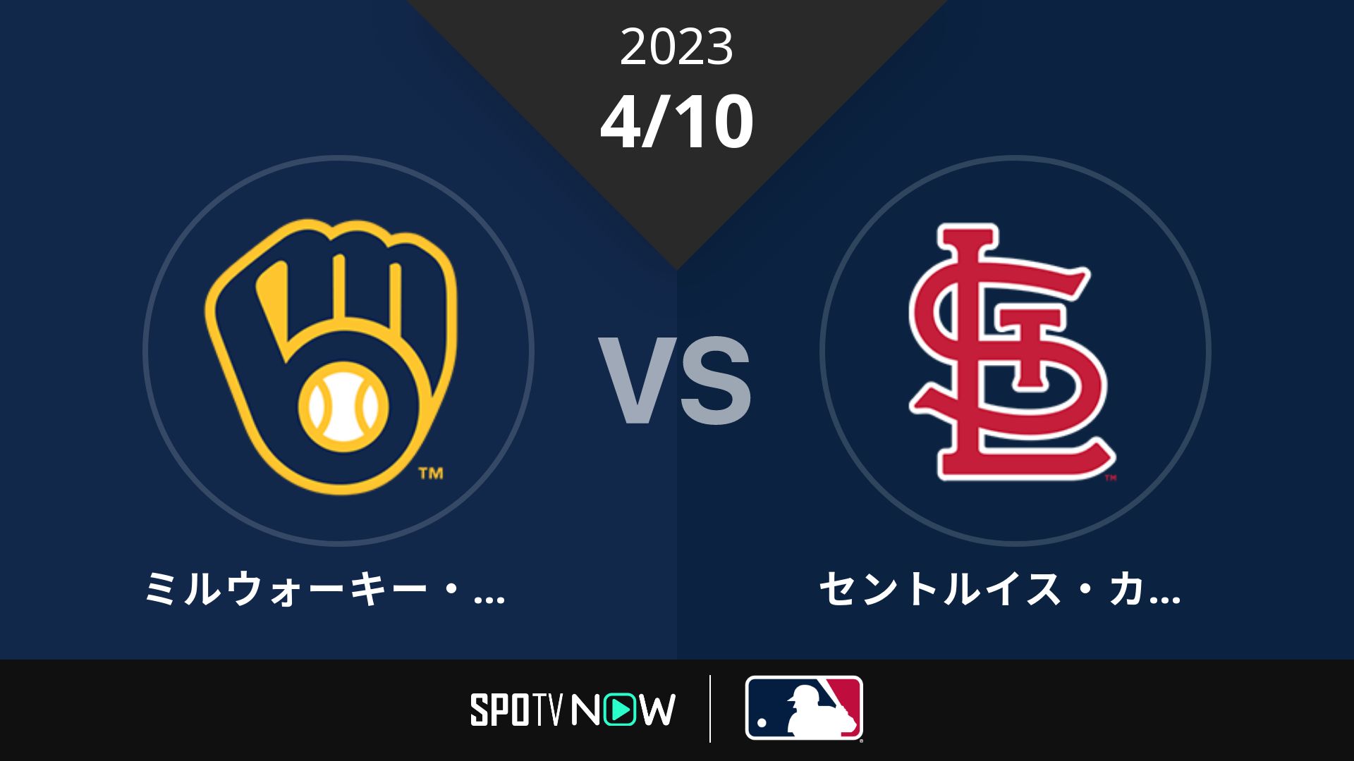 2023/4/10 ブリュワーズ vs カージナルス [MLB]