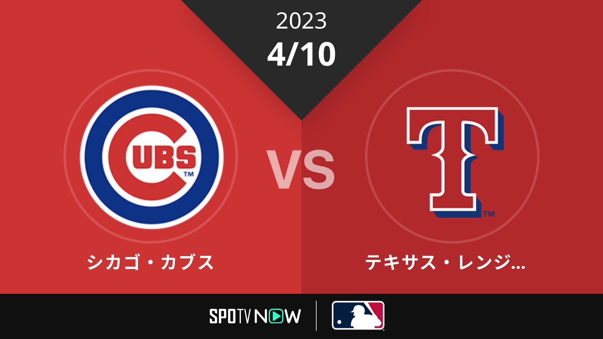 2023/4/10 カブス vs レンジャーズ [MLB]