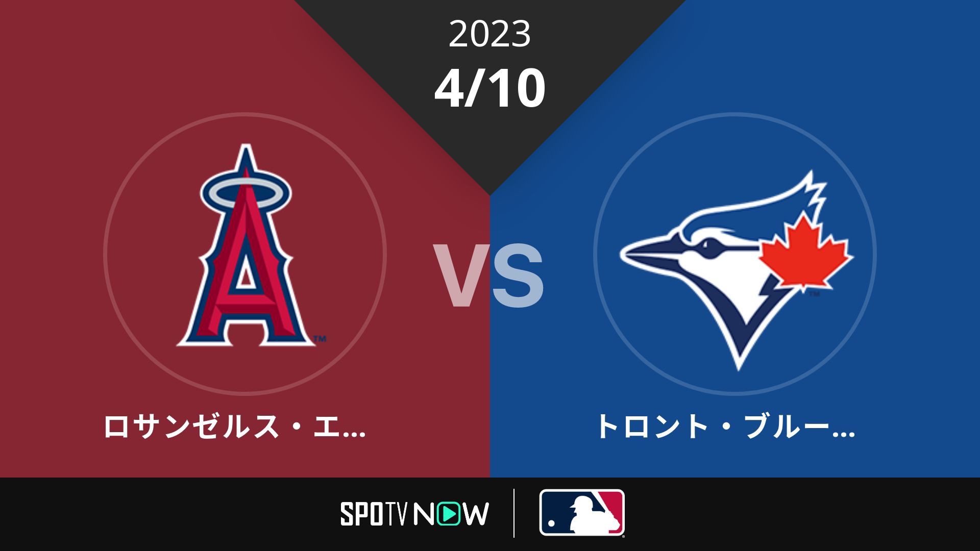 2023/4/10 エンゼルス vs ブルージェイズ [MLB]