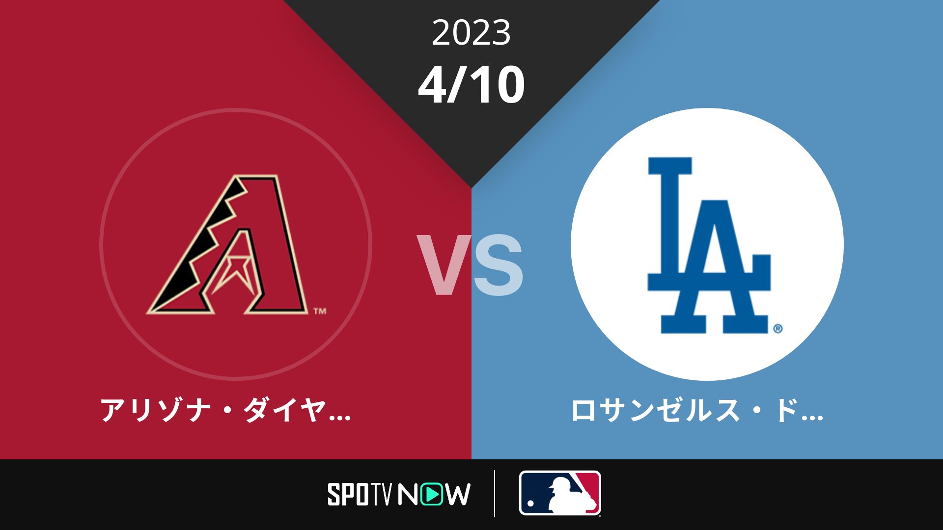 2023/4/10 Dバックス vs ドジャース [MLB]