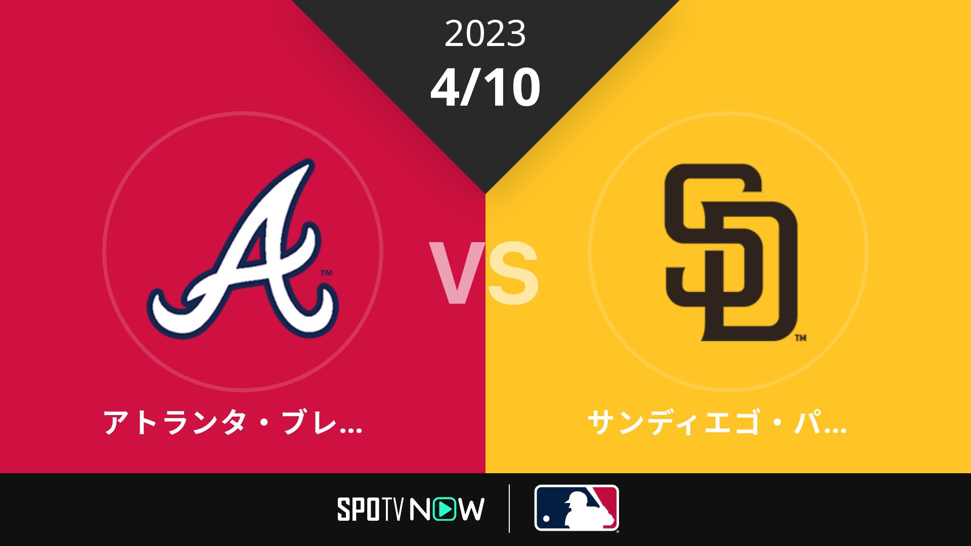 2023/4/10 ブレーブス vs パドレス [MLB]