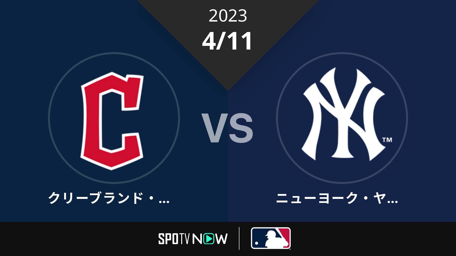 2023/4/11 ガーディアンズ vs ヤンキース [MLB]