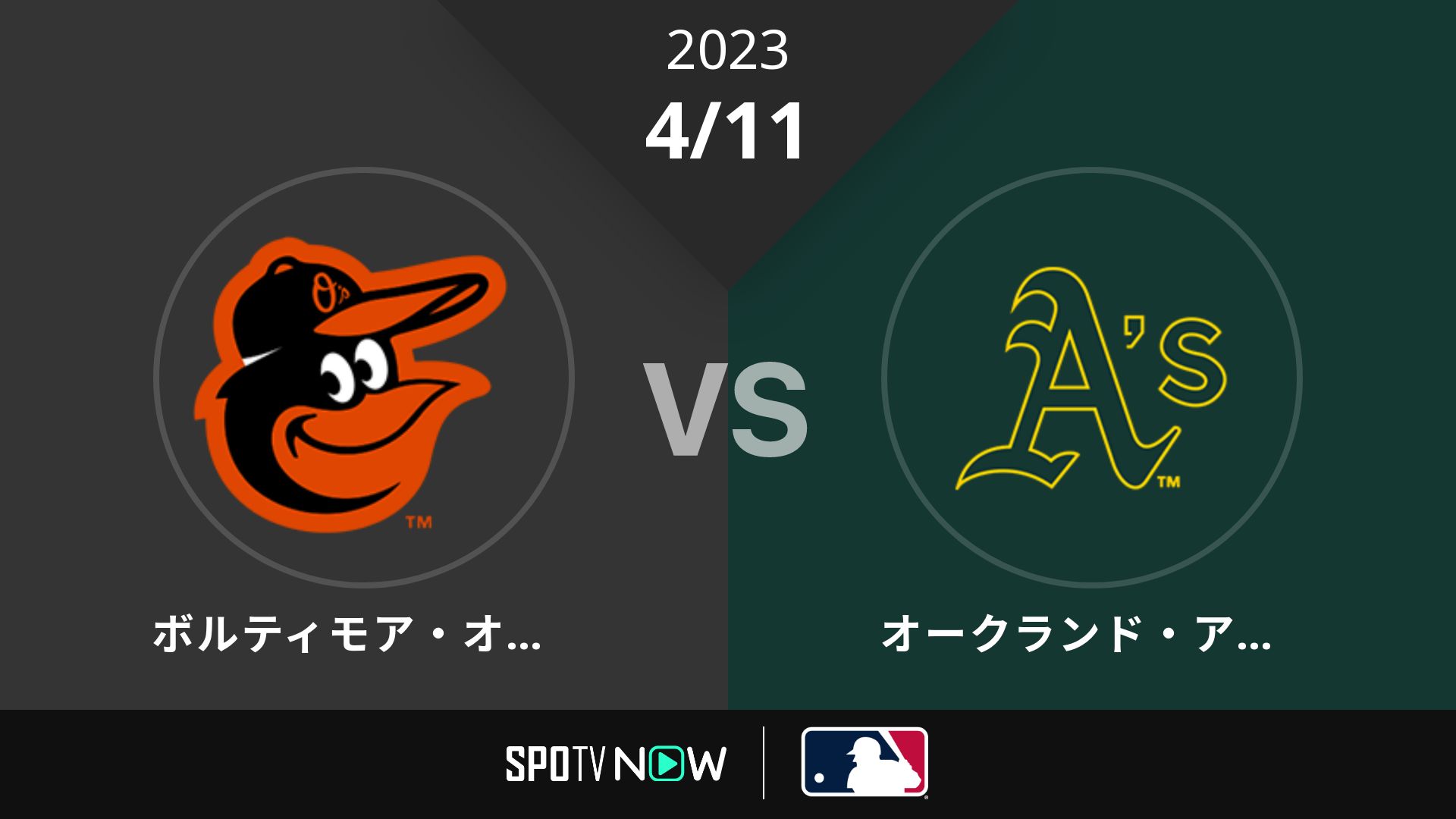 2023/4/11 オリオールズ vs アスレチックス [MLB]