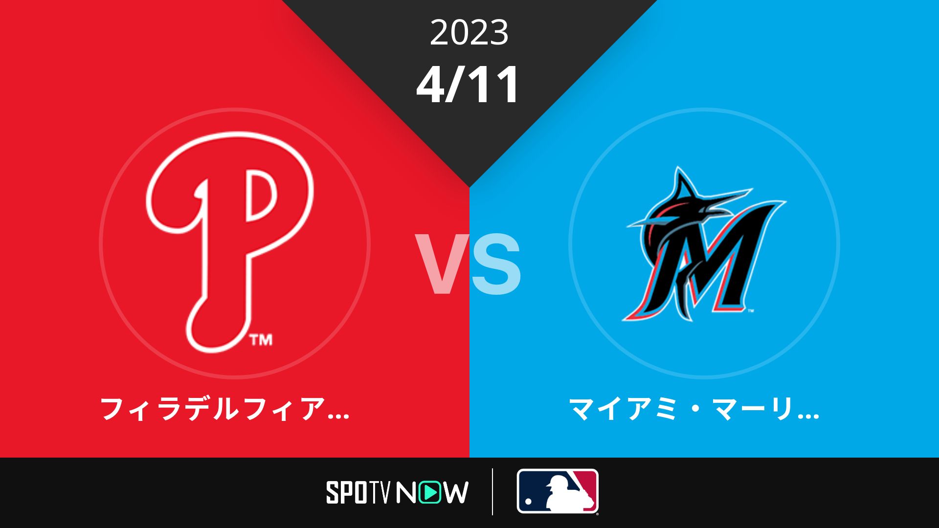 2023/4/11 フィリーズ vs マーリンズ [MLB]