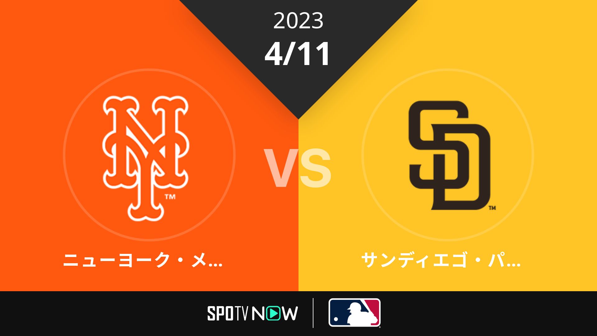 2023/4/11 メッツ vs パドレス [MLB]