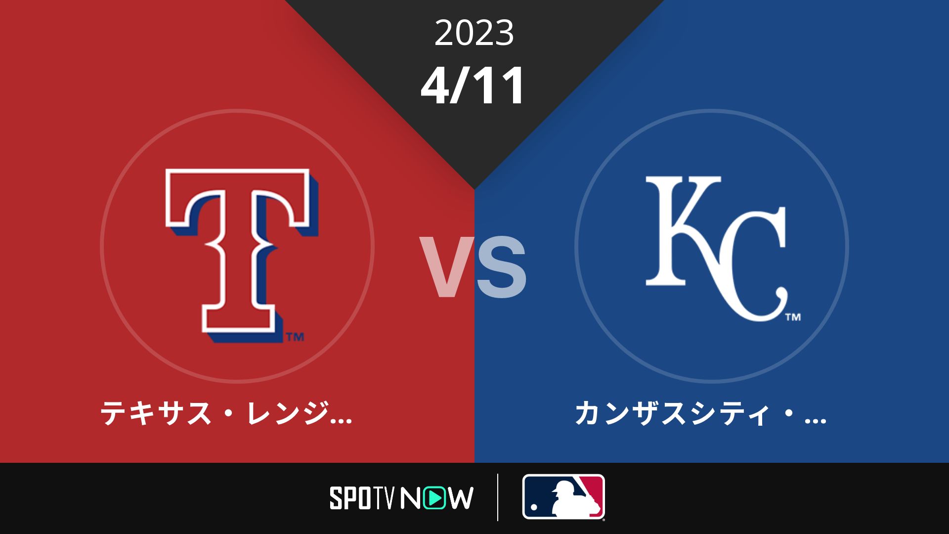 2023/4/11 レンジャーズ vs ロイヤルズ [MLB]
