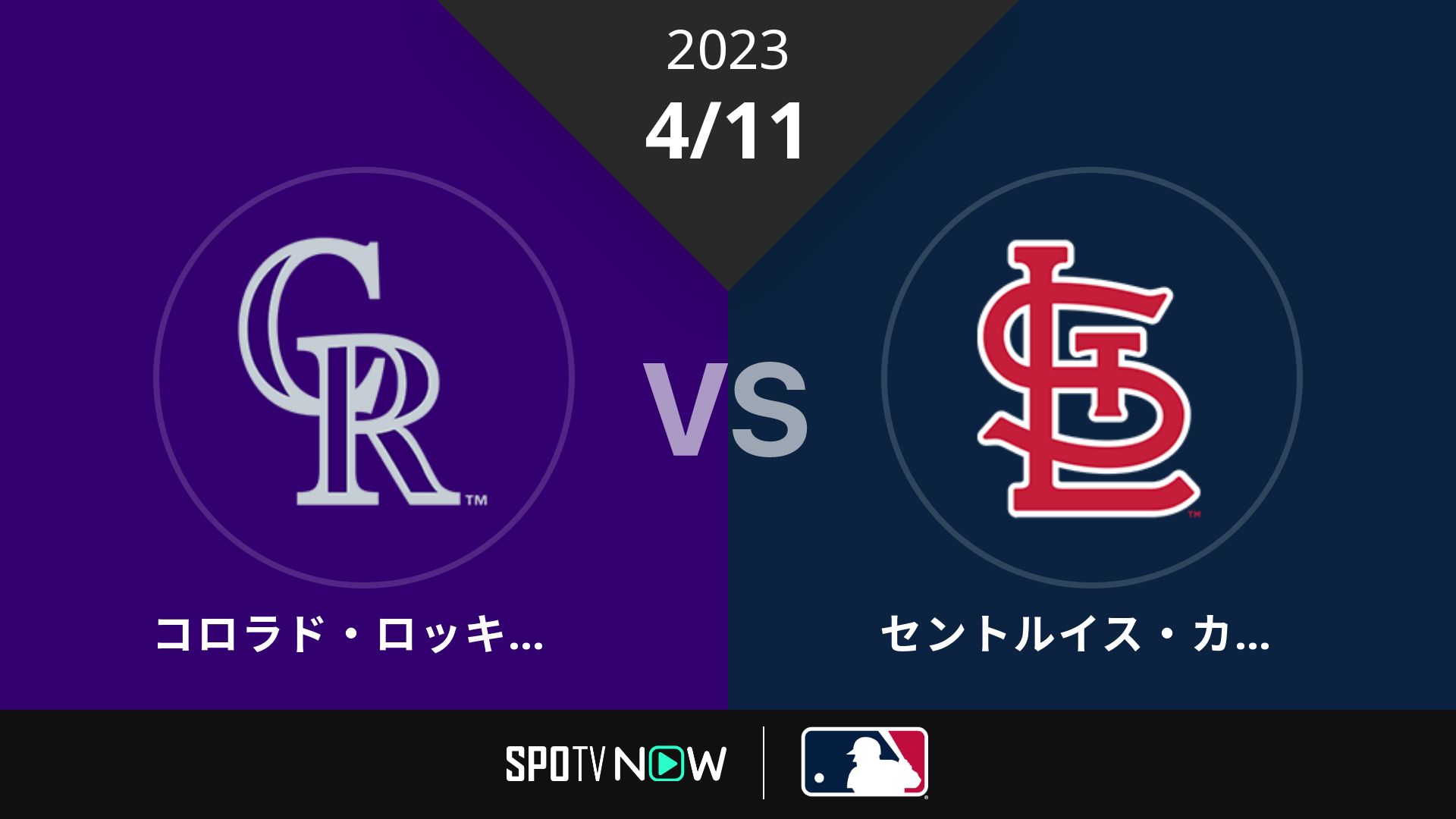2023/4/11 ロッキーズ vs カージナルス [MLB]