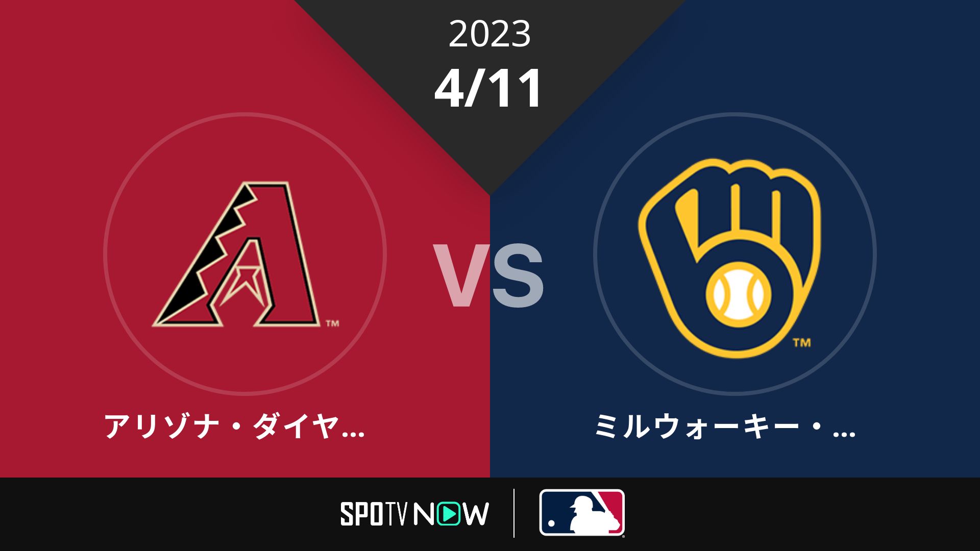 2023/4/11 Dバックス vs ブリュワーズ [MLB]