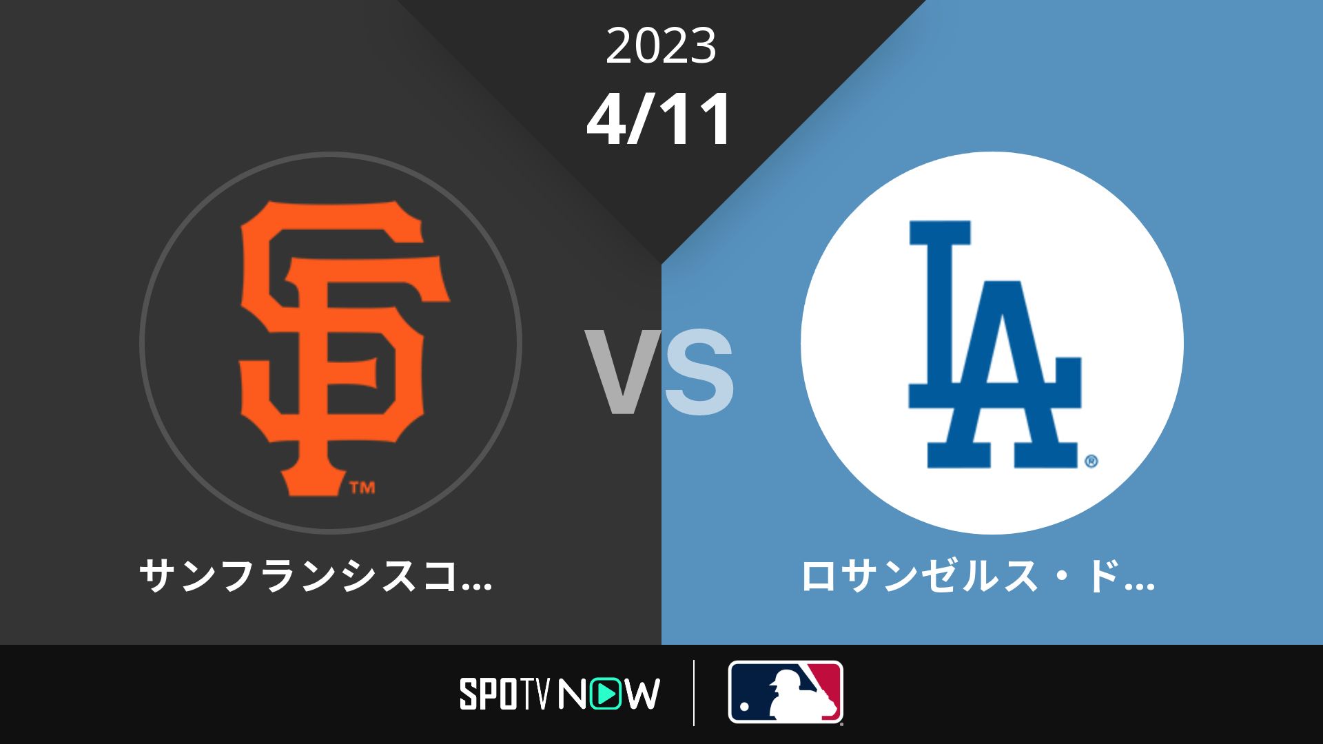 2023/4/11 ジャイアンツ vs ドジャース [MLB]