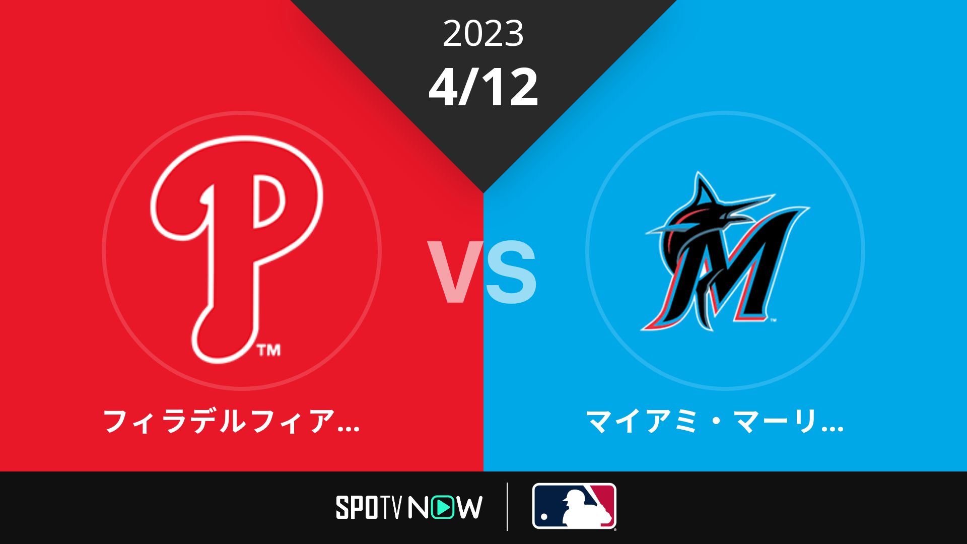 2023/4/12 フィリーズ vs マーリンズ [MLB]