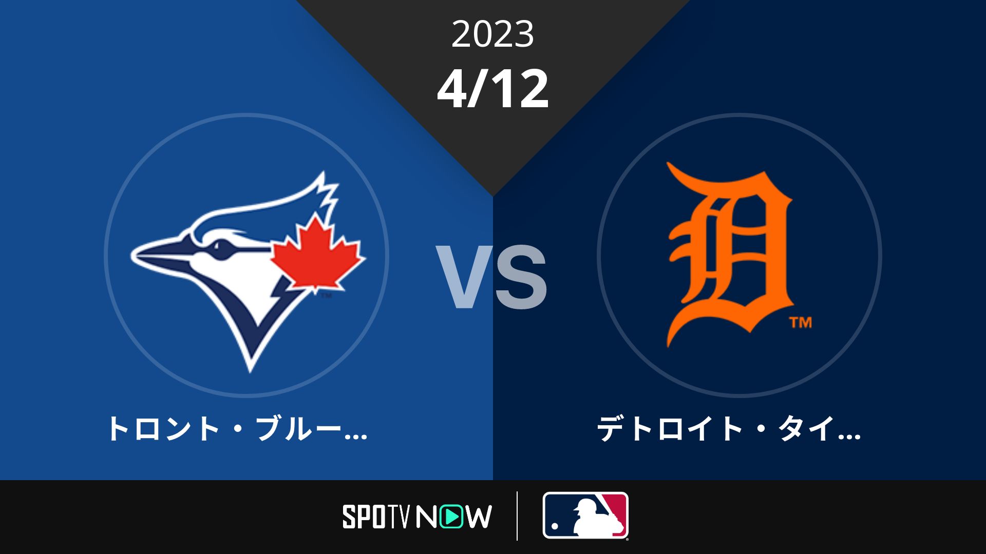2023/4/12 ブルージェイズ vs タイガース [MLB]