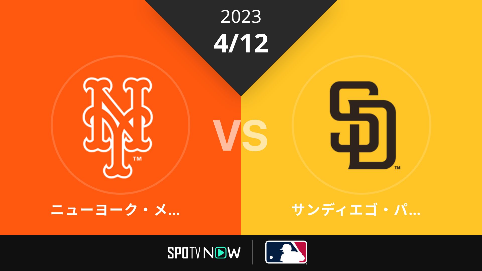 2023/4/12 メッツ vs パドレス [MLB]
