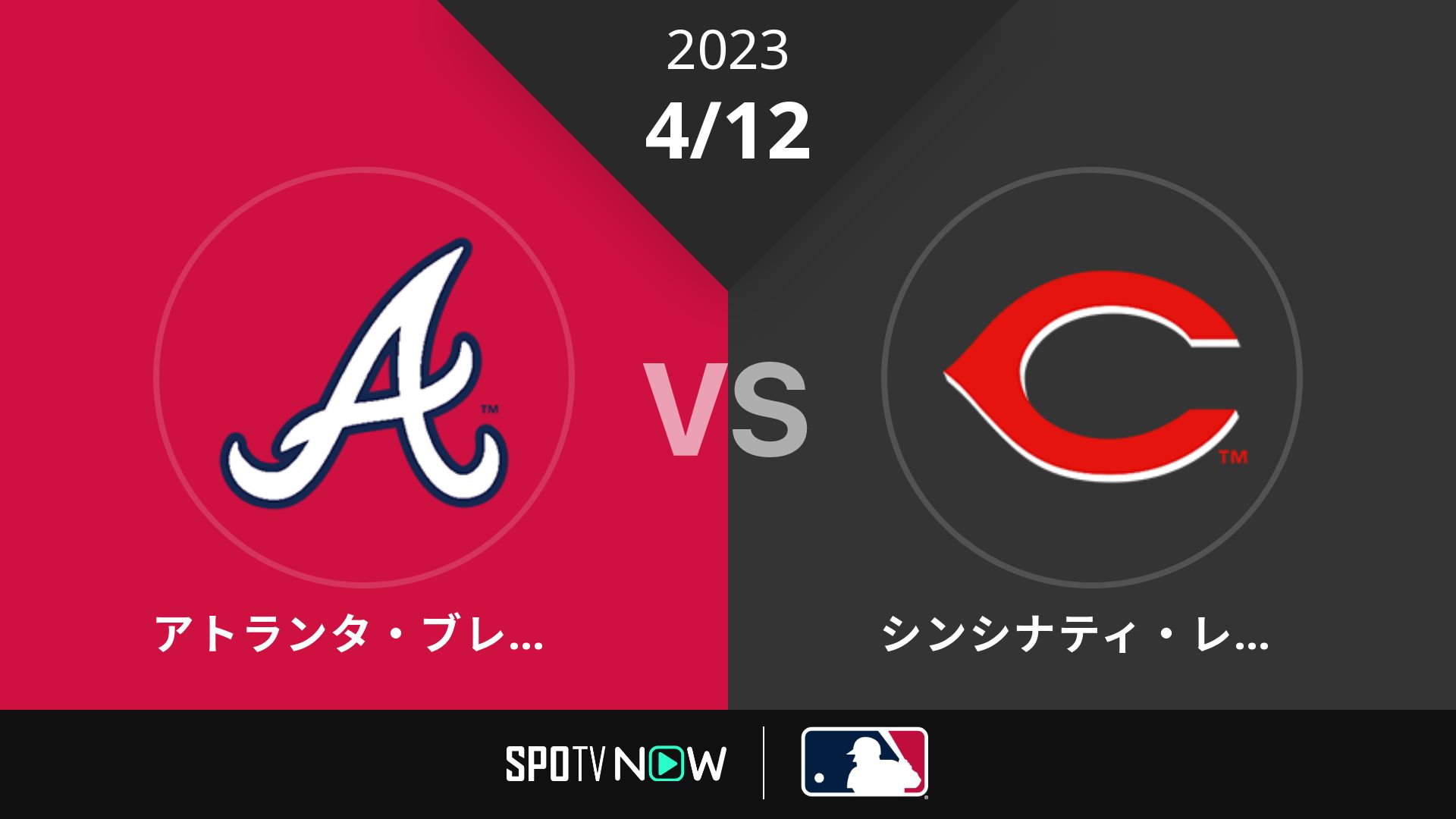 2023/4/12 ブレーブス vs レッズ [MLB]