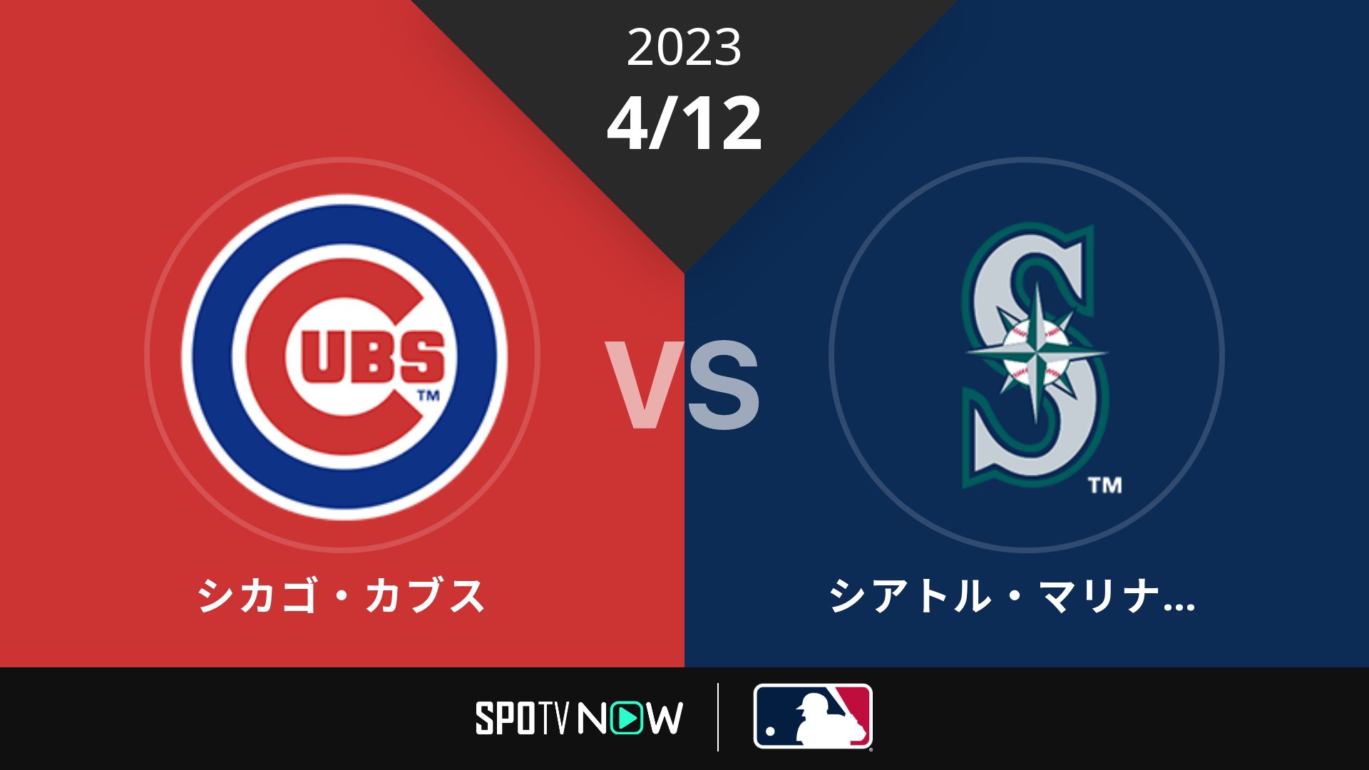 2023/4/12 カブス vs マリナーズ [MLB]