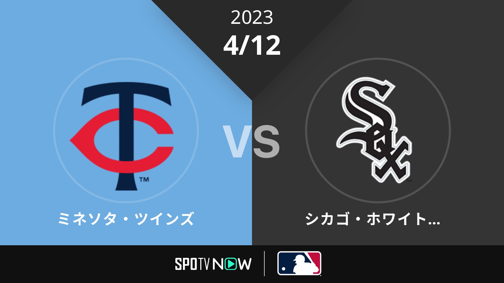 2023/4/12 ツインズ vs Wソックス [MLB]