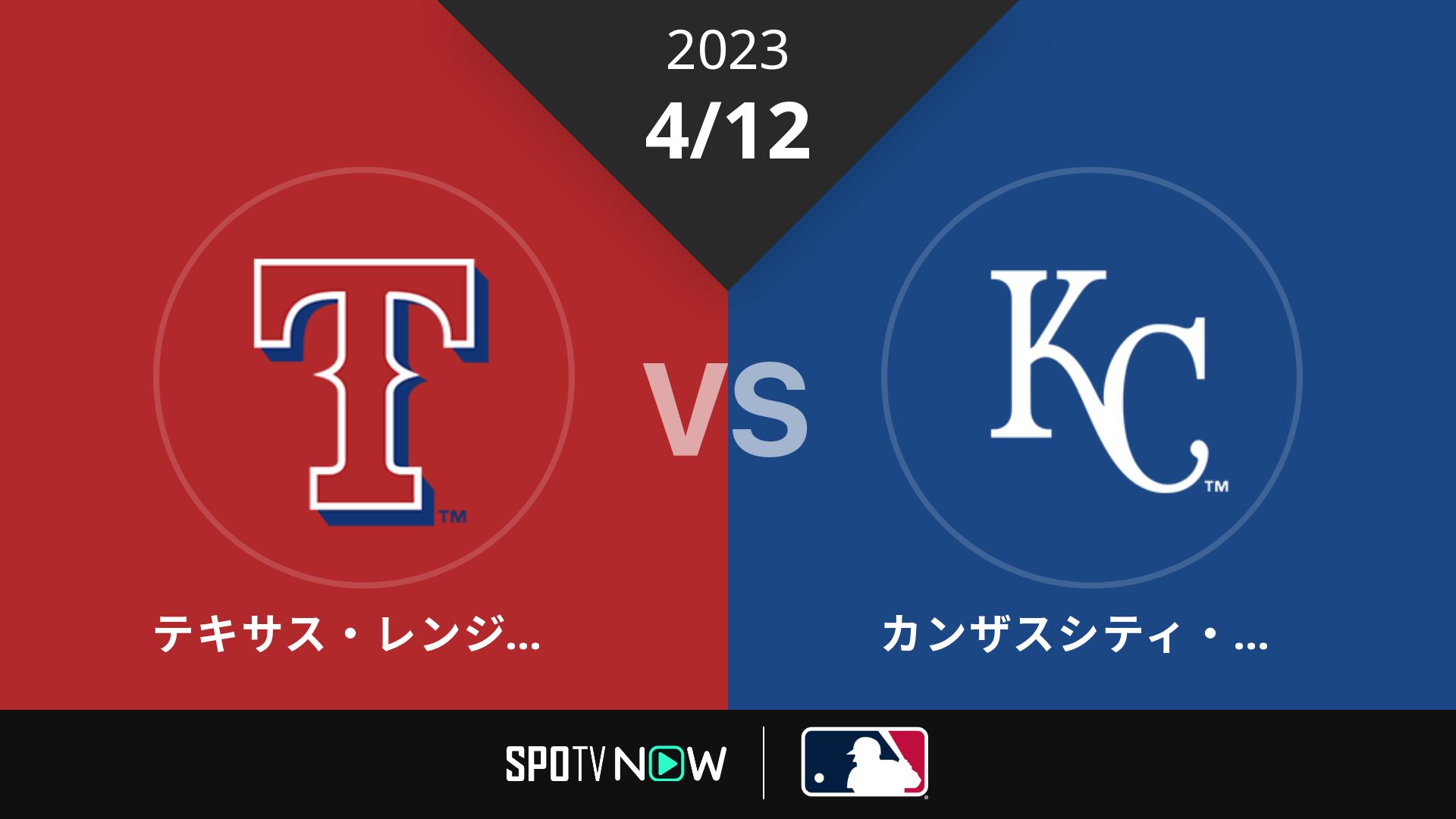 2023/4/12 レンジャーズ vs ロイヤルズ [MLB]