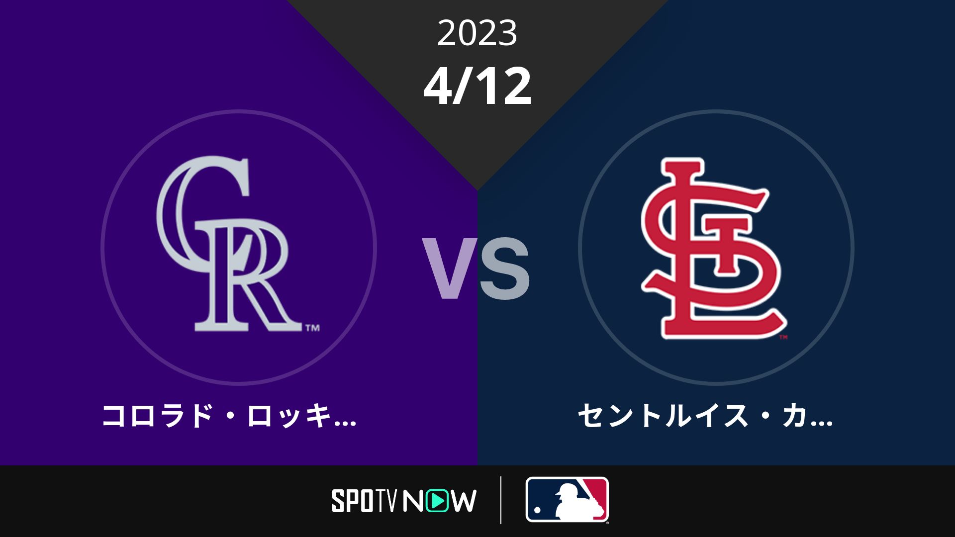 2023/4/12 ロッキーズ vs カージナルス [MLB]
