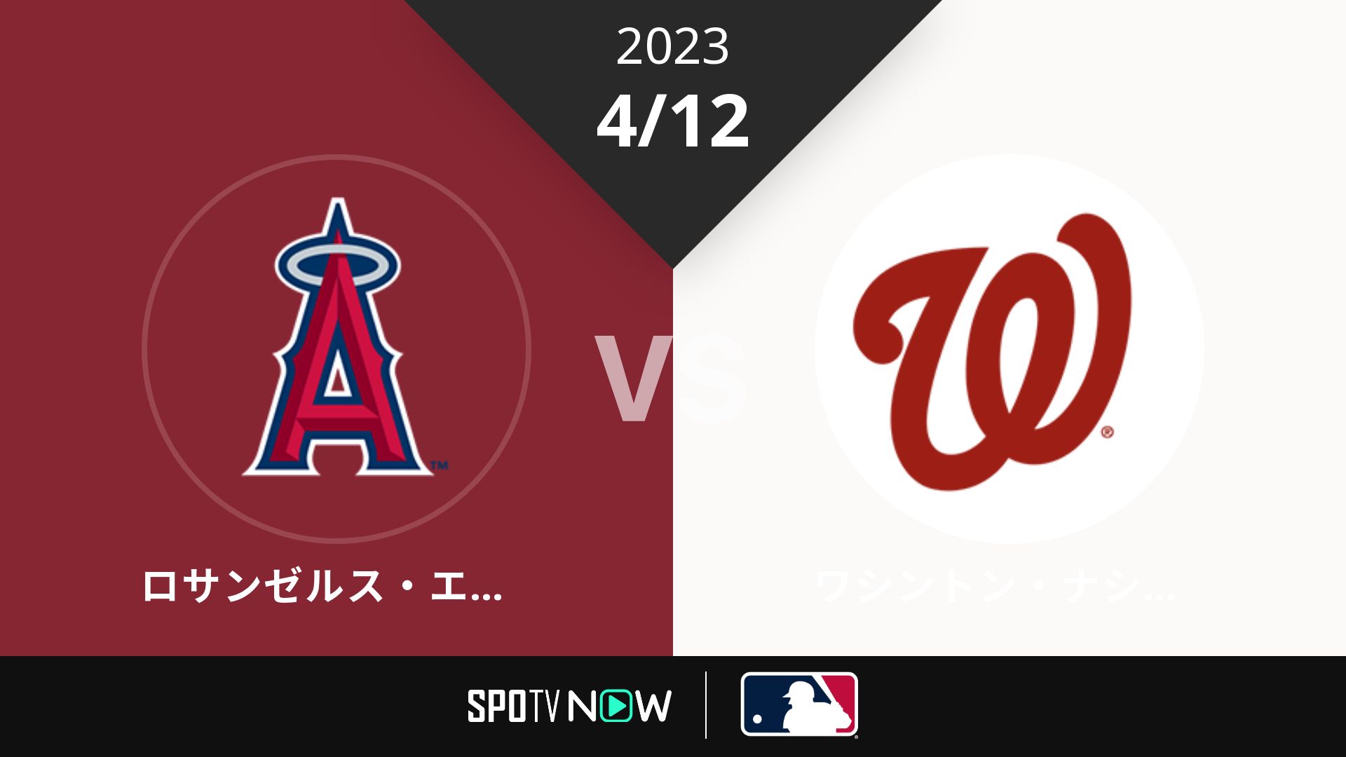 2023/4/12 エンゼルス vs ナショナルズ [MLB]