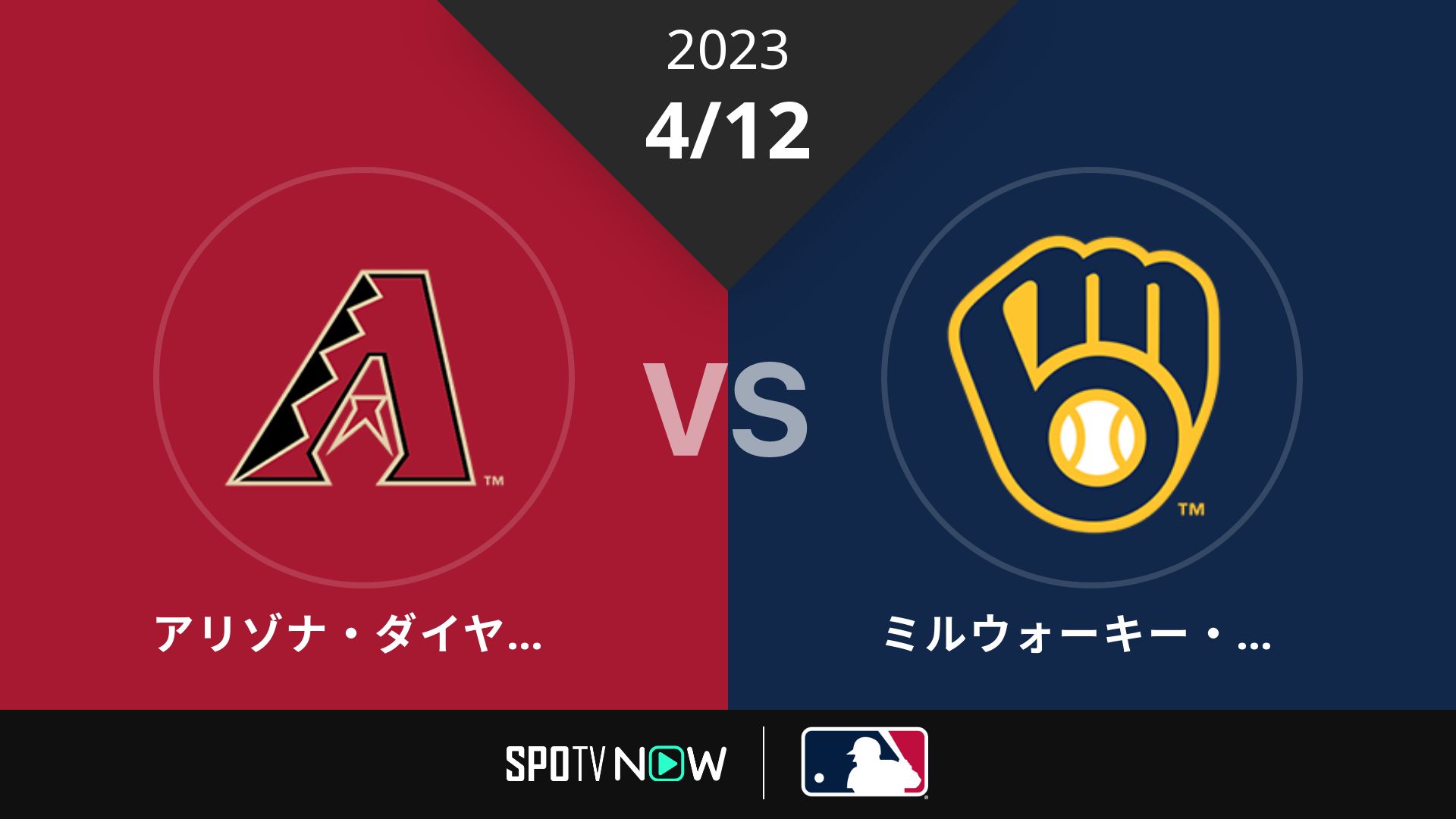 2023/4/12 Dバックス vs ブリュワーズ [MLB]