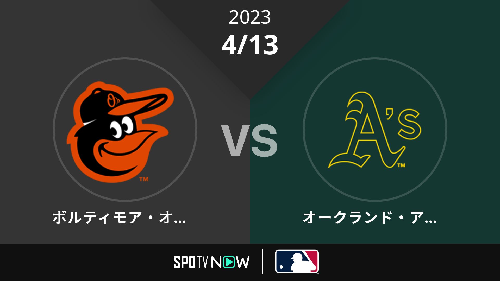 2023/4/13 オリオールズ vs アスレチックス [MLB]