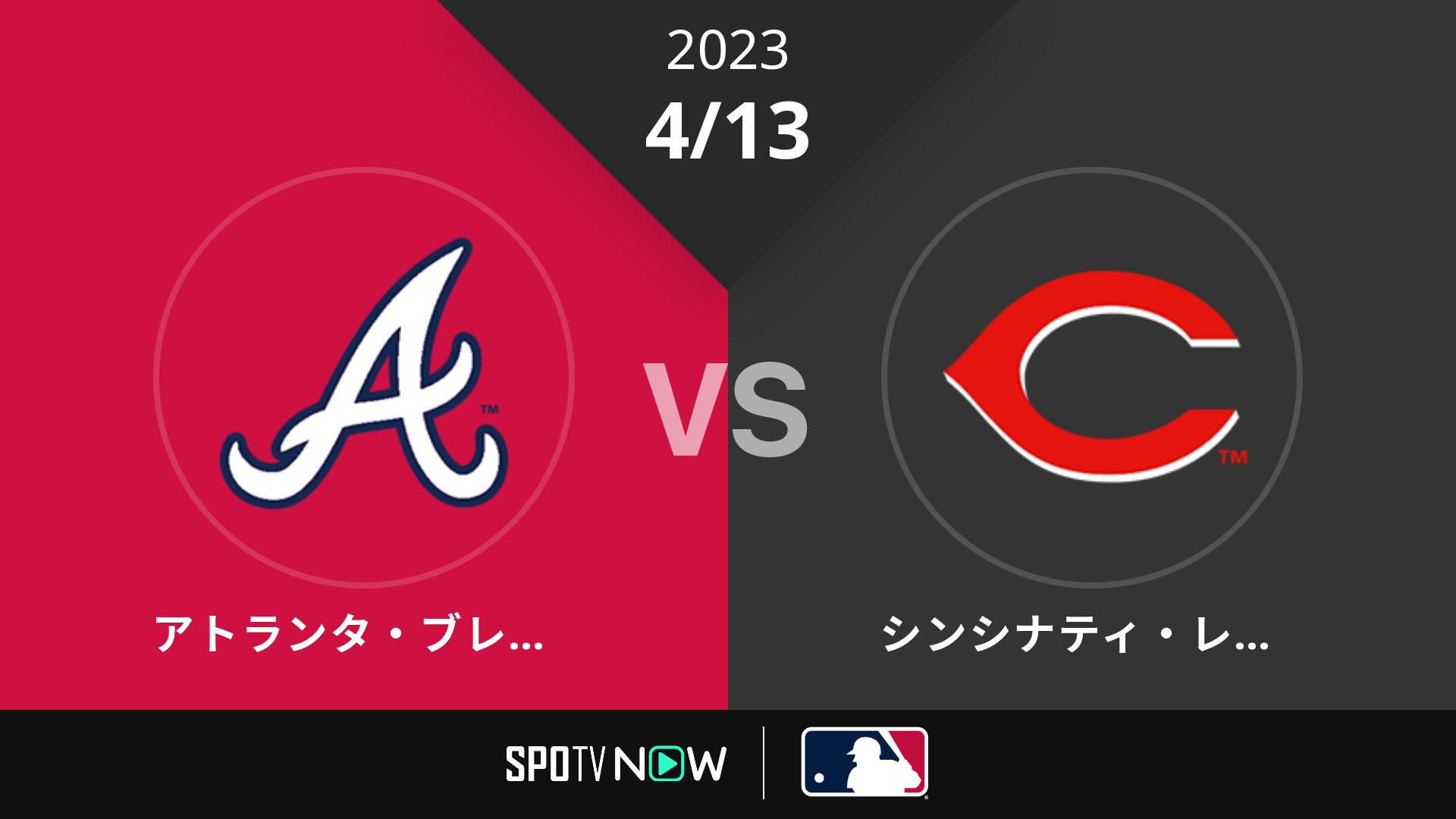 2023/4/13 ブレーブス vs レッズ [MLB]