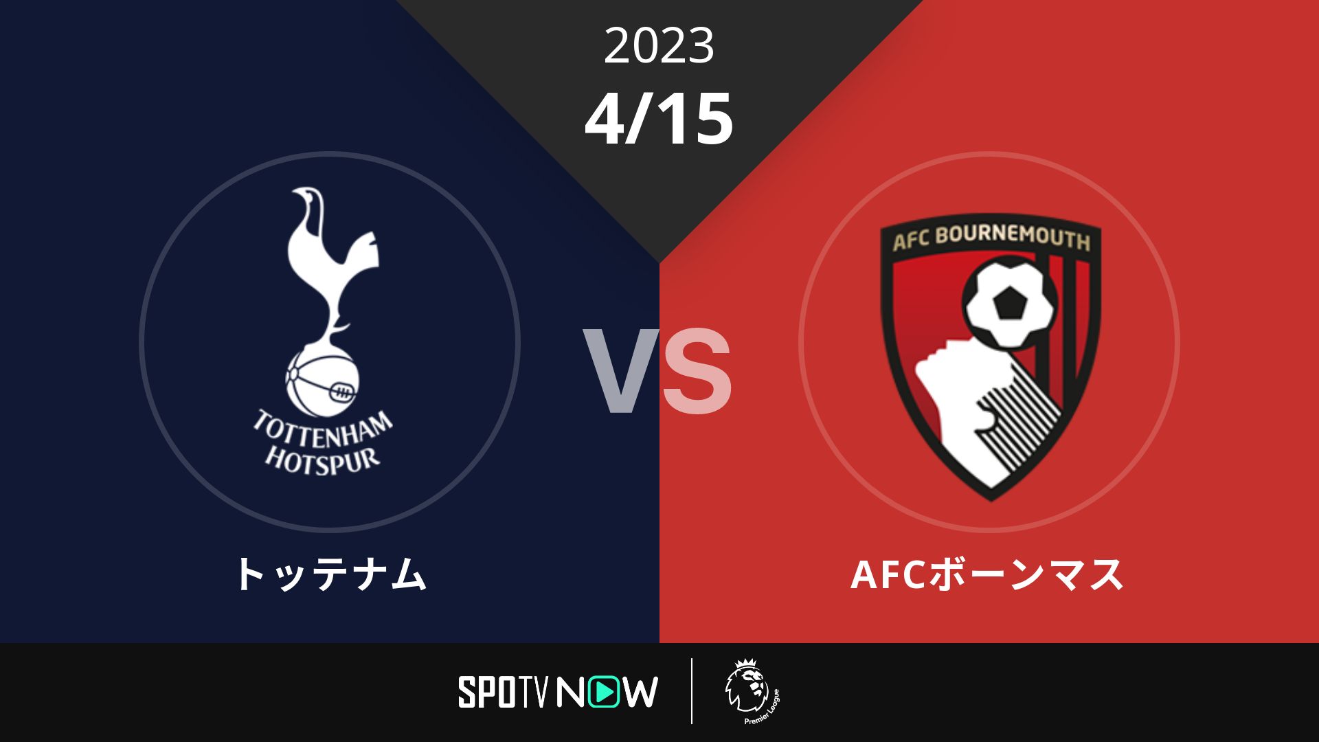 2023/4/15 トッテナム vs AFCボーンマス [プレミアリーグ]