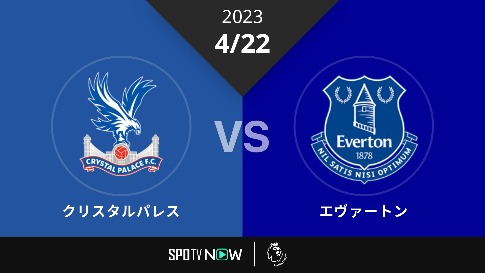 2023/4/22 クリスタルパレス vs エヴァートン [プレミアリーグ]