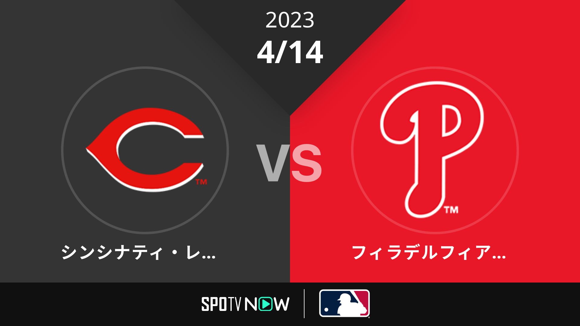 2023/4/14 レッズ vs フィリーズ [MLB]