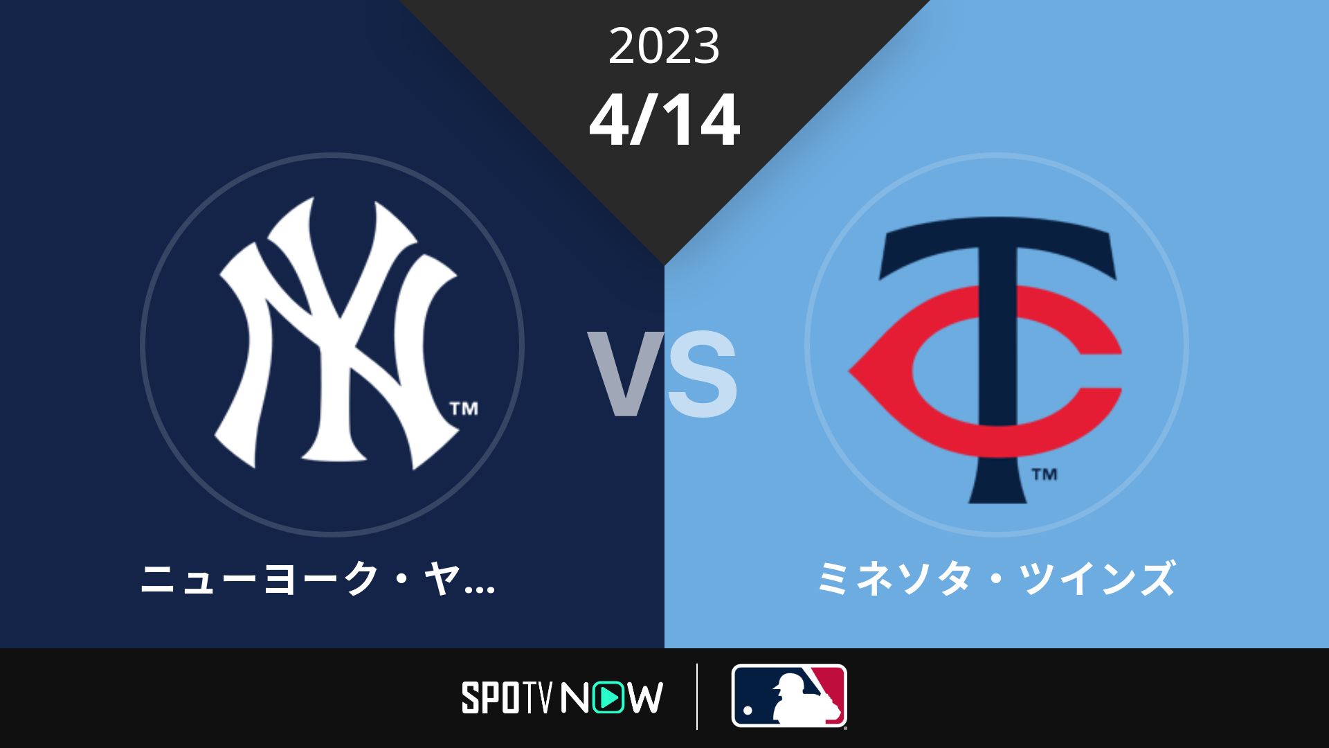 2023/4/14 ヤンキース vs ツインズ [MLB]