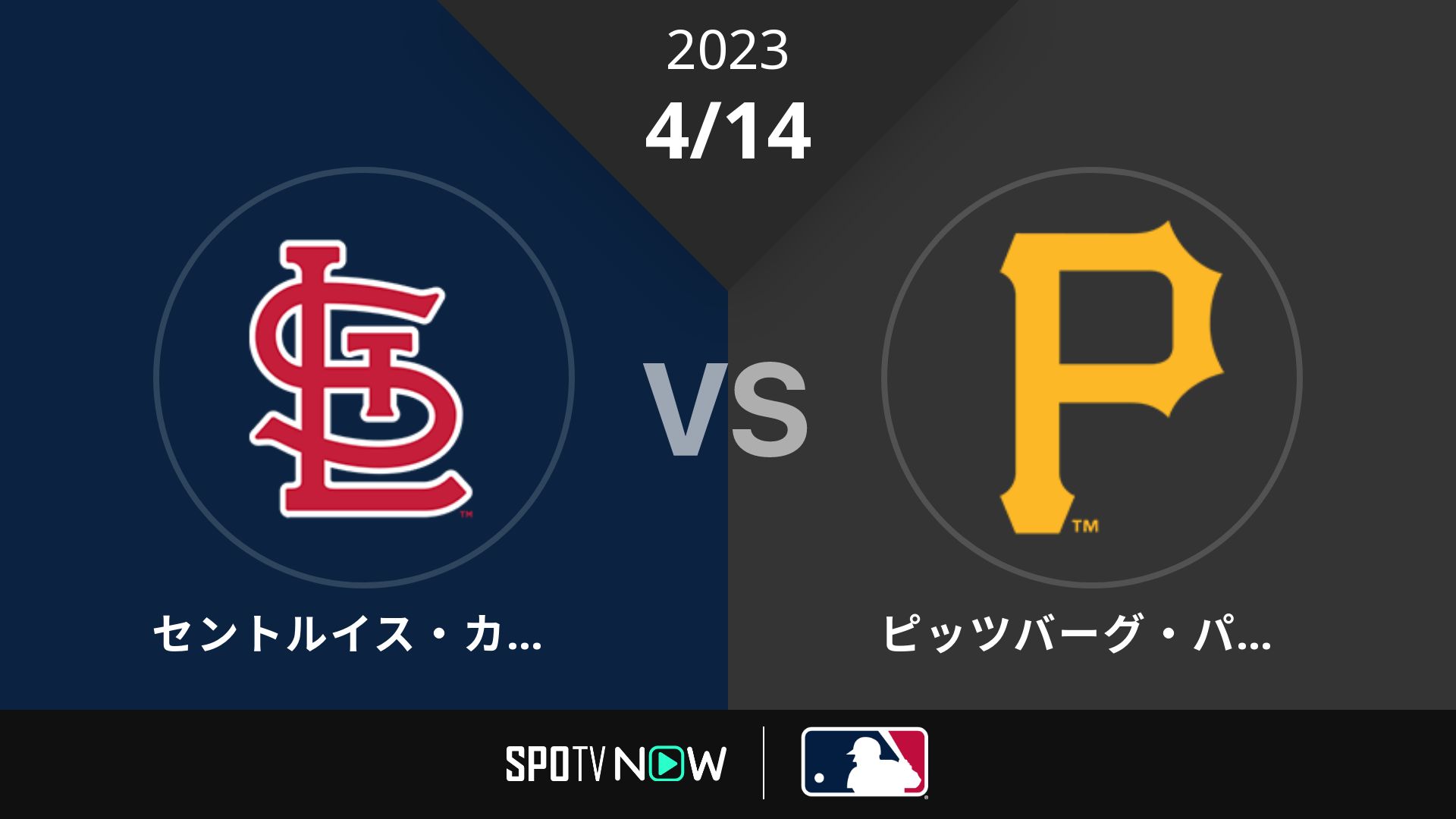 2023/4/14 カージナルス vs パイレーツ [MLB]