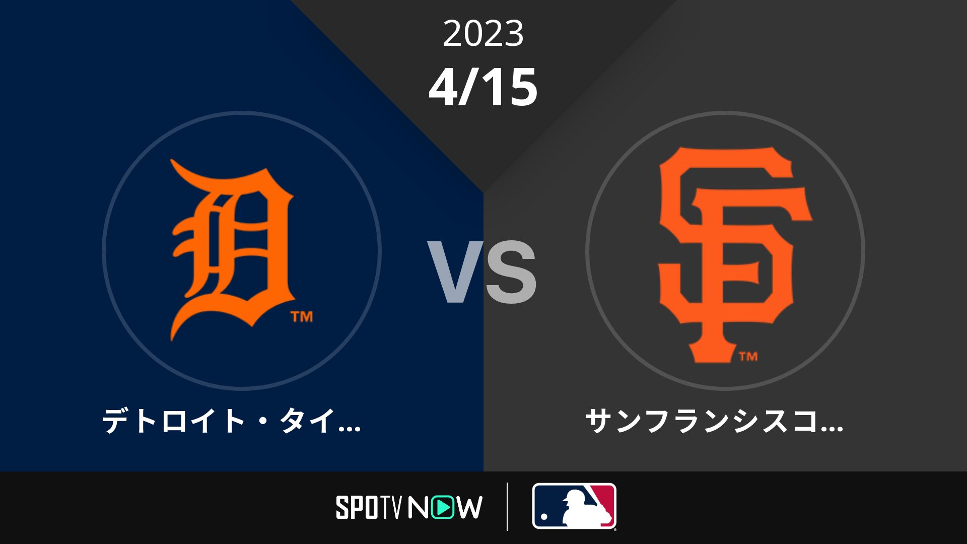 2023/4/15 タイガース vs ジャイアンツ [MLB]