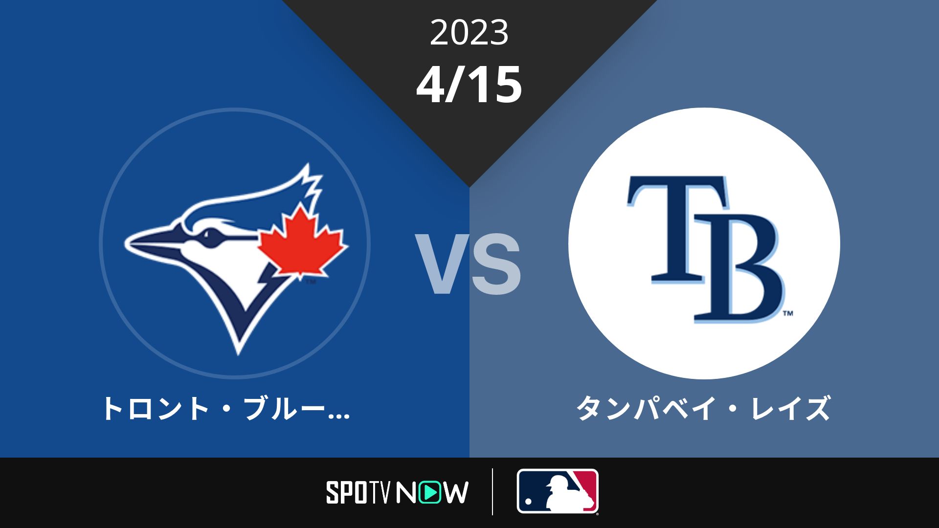 2023/4/15 ブルージェイズ vs レイズ [MLB]