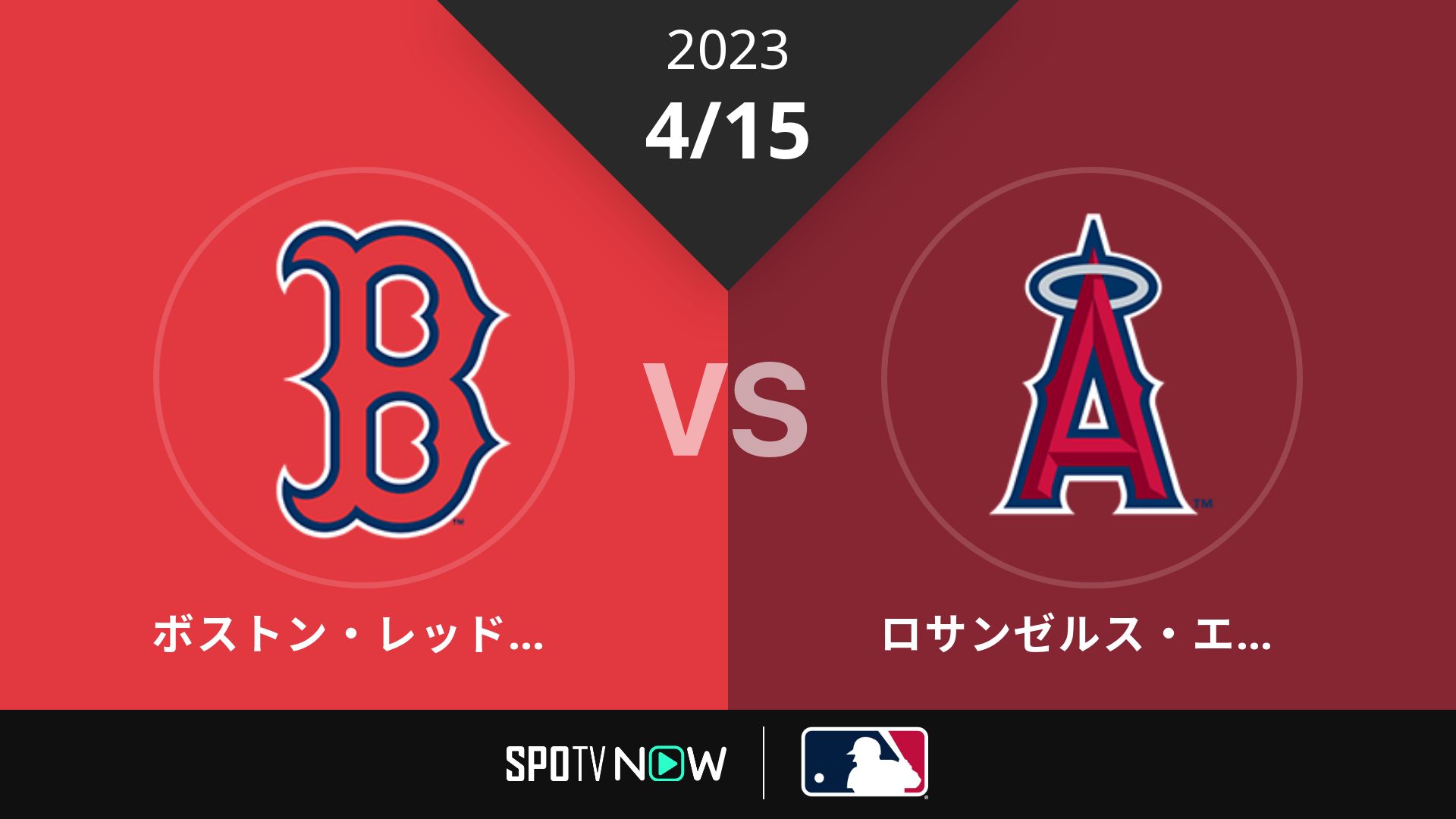 2023/4/15 Rソックス vs エンゼルス [MLB]