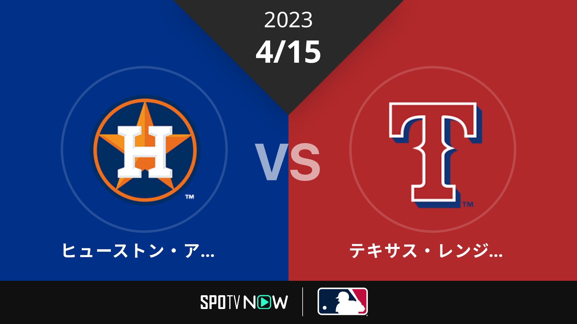 2023/4/15 アストロズ vs レンジャーズ [MLB]