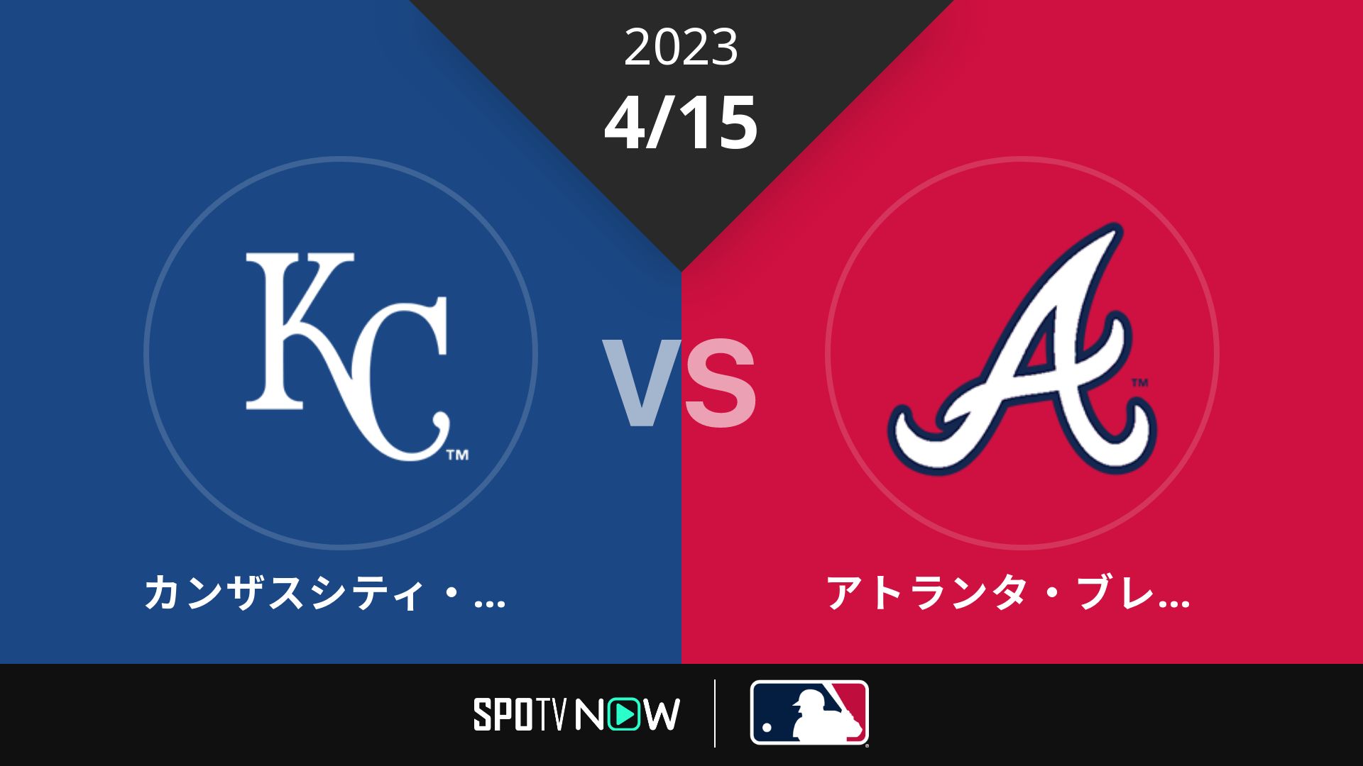 2023/4/15 ロイヤルズ vs ブレーブス [MLB]