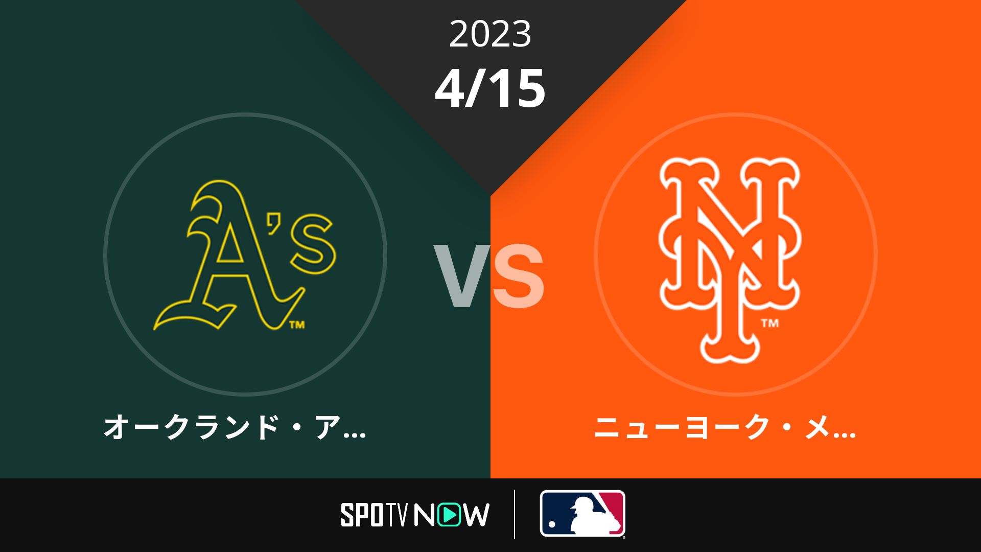 2023/4/15 アスレチックス vs メッツ [MLB]