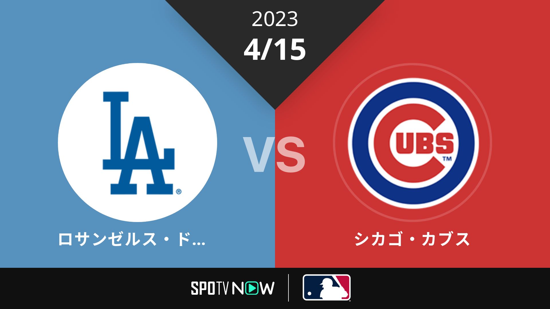 2023/4/15 ドジャース vs カブス [MLB]