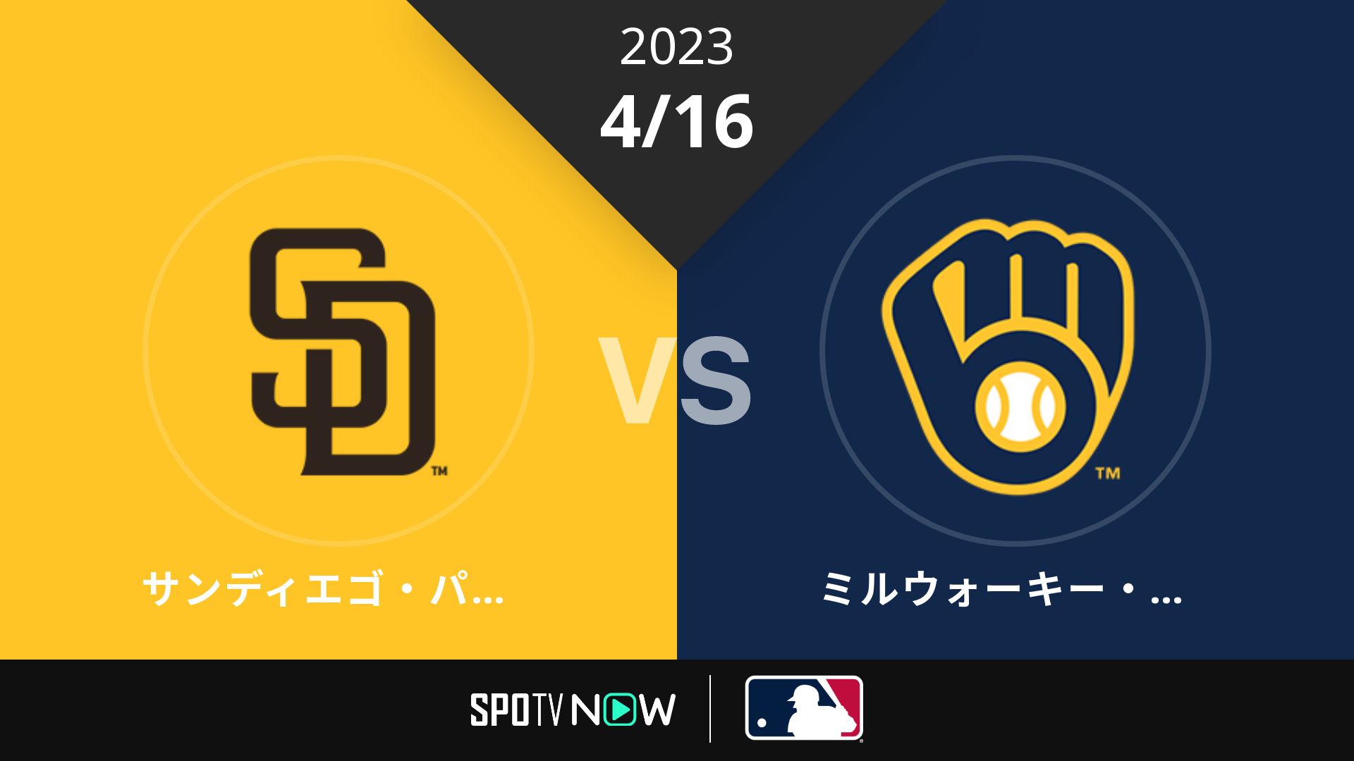 2023/4/16 パドレス vs ブリュワーズ [MLB]