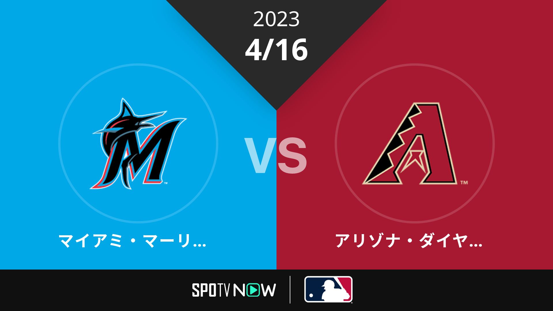 2023/4/16 マーリンズ vs Dバックス [MLB]