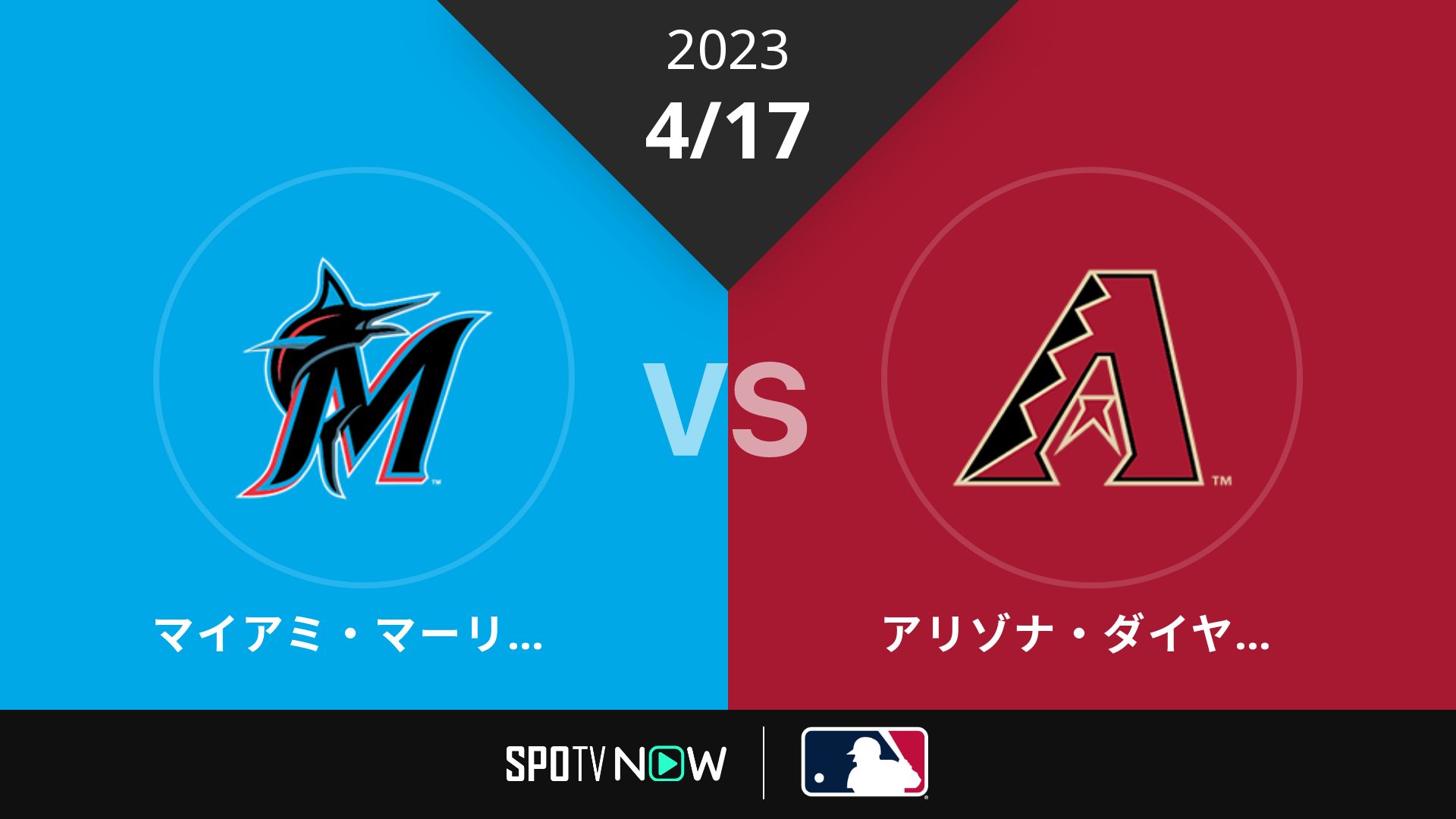 2023/4/17 マーリンズ vs Dバックス [MLB]
