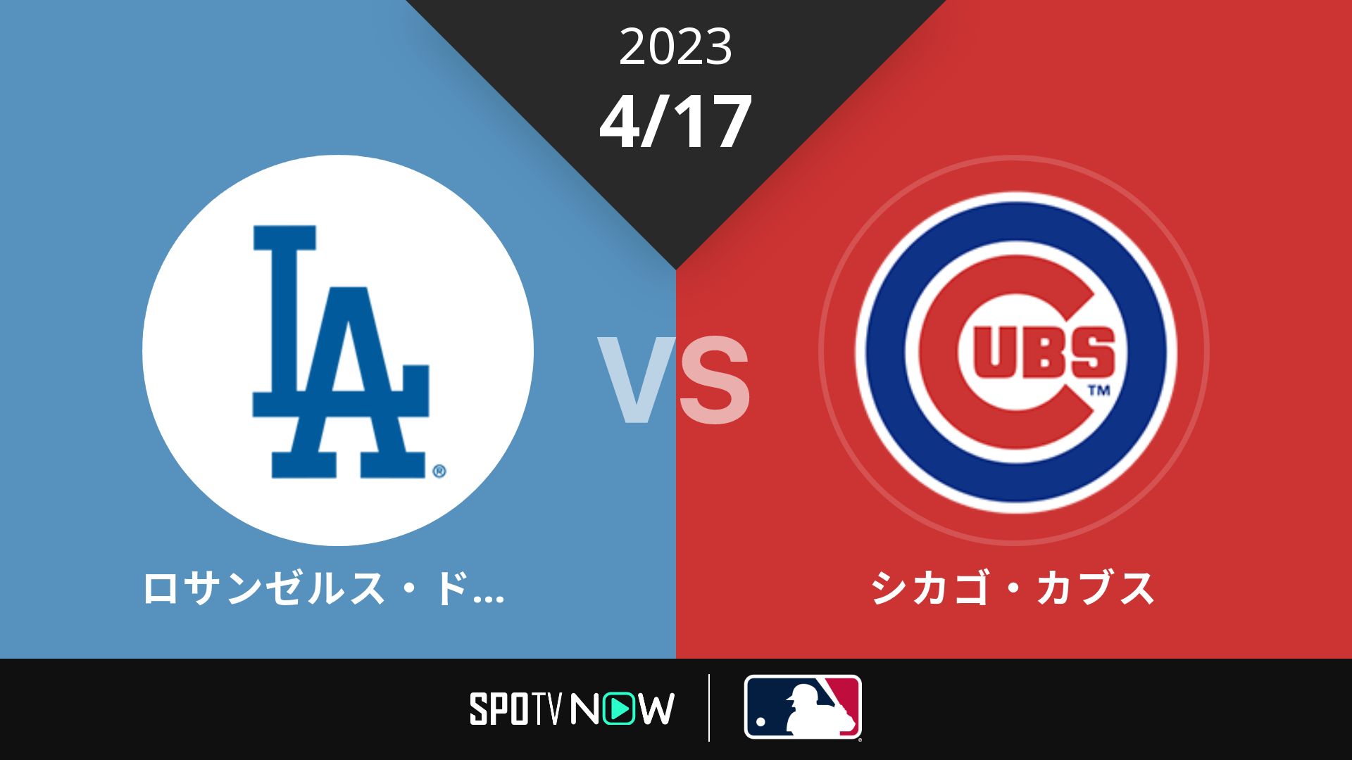 2023/4/17 ドジャース vs カブス [MLB]